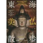 東海美仏散歩　愛知・岐阜・三重の51寺109体の名作仏像を収録　みうらじゅん/案内
