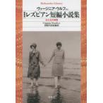 レズビアン短編小説集　女たちの時間　新装版　ヴァージニア・ウルフ/ほか著　利根川真紀/編訳