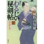 わるじい秘剣帖　2　ねんねしな　風野真知雄/著