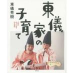 新品本/東儀家の子育て　才能があふれ出す35の理由　東儀秀樹/著