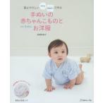 手ぬいの赤ちゃんこものとお洋服　肌にやさしいタオル手ぬぐいで作る　高橋恵美子/著