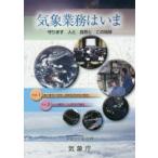 新品本/気象業務はいま 2015 守ります人と自然とこの地球 気象庁/編集