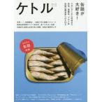 ケトル　VOL．25(2015June)　特集:缶詰が大好き!　博報堂ケトル/編集　太田出版/編集