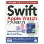 新品本/次世代iOS、OS　10プログラマーのためのSwift　Apple　Watchアプリ開発入門　中山茂/著
