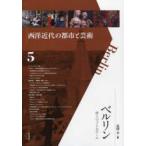西洋近代の都市と芸術　5　ベルリン　砂上のメトロポール