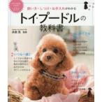 トイ・プードルの教科書　飼い方・しつけ・お手入れがわかる　井原亮/監修