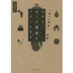 だから、ぼくは農家をスターにする　『食べる通信』の挑戦　高橋博之/著