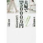 夫婦で年収5000万円になる方法　世帯年収600万円でも諦めない!　午堂登紀雄/著　秋竹朋子/著