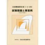  рефрижератор механизм ответственное лицо (1*2*3 холодный ) экзамен проблема . ответ пример эпоха Heisei 26 отчетный год сборник входить 