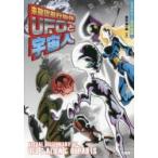 未確認飛行物体UFOと宇宙人　並木伸一郎/著