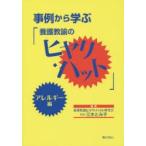 事例から学ぶ「養護教諭のヒヤリ・ハット」　アレルギー編　養護教諭ヒヤリ・ハット研究会/編集　三木とみ子/著者代表