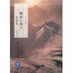 穂高に死す　安川茂雄/著
