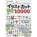 イラストカット大全10000 手作りグッズやプリント作成に役立つ!