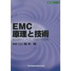 EMC原理と技術　製品設計とノイズ/EMCへの知見　高木相/監修