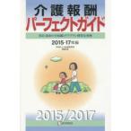 介護報酬パーフェクトガイド　算定・請求の全知識とケアプラン別算定事例　2015−17年版　阿部崇/著　医学通信社編集部/編集