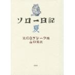 ソロー日記　夏　ヘンリー・ソロー/著　H．G．O．ブレーク/編　山口晃/訳