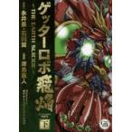 本/ゲッターロボ飛焔　THE　EARTH　SUICIDE　下　永井豪/原作　石川賢/原作　津島直人/漫画