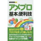 新品本/アメブロ基本&便利技 リンクアップ/著