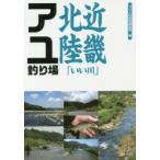 近畿北陸「いい川」アユ釣り場　つり人社書籍編集部/編