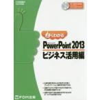 よくわかるMicrosoft　PowerPoint　2013　ビジネス活用編　富士通エフ・オー・エム株式会社/著制作