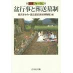盆行事と葬送墓制　関沢まゆみ/編　国立歴史民俗博物館/編