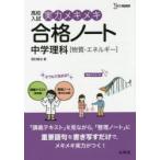 高校入試実力メキメキ合格ノート中学理科〈物質・エネルギー〉　西村賢治/著