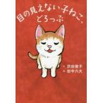 目の見えない子ねこ、どろっぷ　沢田俊子/文　田中六大/絵