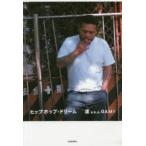 ヒップホップ・ドリーム　漢a．k．a．GAMI/著