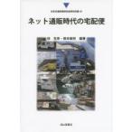 ネット通販時代の宅配便　林克彦/編著　根本敏則/編著