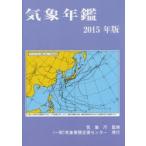 新品本/気象年鑑 2015年版 気象業務支援センター/編集 気象庁/監修