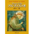 アッシジのフランチェスコ考−SAINT　鈴木　二郎