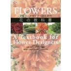 フラワーデザイナーのための花の教科書　日本フラワーデザイナー協会/編著