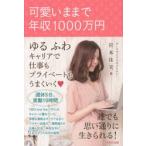 可愛いままで年収1000万円　ゆるふわキャリアで仕事もプライベートもうまくいく　宮本佳実/著