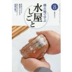 新品本/淡交テキスト　〔平成27年〕8号　稽古場で学ぶ水屋しごと　8