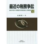 新品本/最近の税務争訟　最近の判決・取消裁決を各税目毎に分類収録　11　佐藤孝一/著