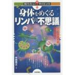 新品本/身体(からだ)をめぐるリンパの不思議　リンパの流れが病気を防ぐ　中西貴之/著
