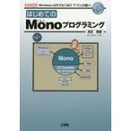 はじめてのMonoプログラミング　Windows以外でも「．NETアプリ」が動く!　清水美樹/著　I　O編集部/編集