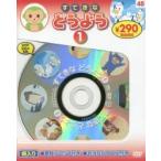 すてきなどうよう　　　1　新装版　DVD
