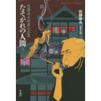 たそがれの人間　佐藤春夫怪異小品集　佐藤春夫/著　東雅夫/編
