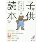 子供読本　いろはかるた47話　羽仁もと子/著