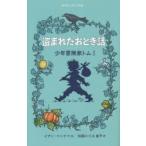 盗まれたおとぎ話　イアン・ベック/作・絵　松岡ハリス佑子/訳