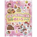 スイーツいっぱいキラキラめいろブック　WILLこども知育研究所/編集