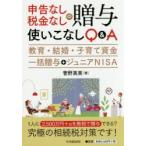 申告なし・税金なしの贈与使いこなしQ＆A　教育・結婚・子育て資金一括贈与+ジュニアNISA　菅野真美/著