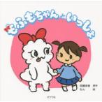 もふもちゃんといっしょ　佐藤涼音/原作　もん/絵
