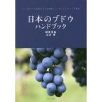 新品本/日本のブドウハンドブック　ワイン用から生食用まで完全網羅したはじめてのブドウ事典　植原宣紘/著　山本博/著