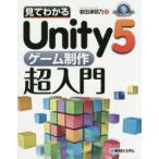 見てわかるUnity5ゲーム制作超入門　掌田津耶乃/著