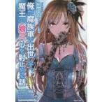 新品本/俺が魔族軍で出世して、魔王の〈娘の〉心を射止める話 4 遠野空/著 新品本/俺が魔族軍で出世して、魔王の〈娘の〉心を射止める話 4 遠野空/著