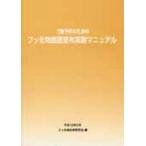 新品本/う蝕予防のためのフッ化物歯面塗布実施マニ　フッ化物応用研究会