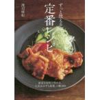 新品本/ずっと使える定番レシピ　身近な材料で作れる、人気おかずと副菜、ご飯100　渡辺麻紀/著