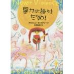 暴力は絶対だめ!　アストリッド・リンドグレーン/〔著〕　石井登志子/訳